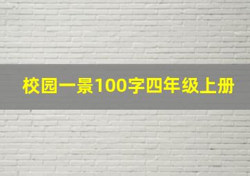 校园一景100字四年级上册