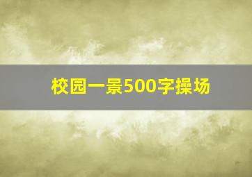 校园一景500字操场