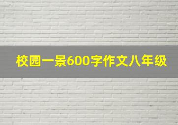 校园一景600字作文八年级