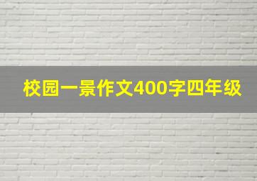 校园一景作文400字四年级