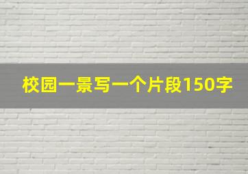 校园一景写一个片段150字