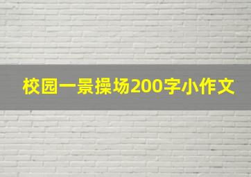 校园一景操场200字小作文