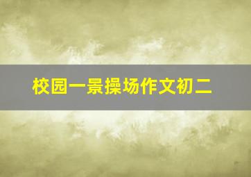 校园一景操场作文初二