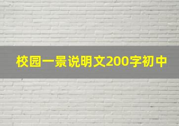 校园一景说明文200字初中