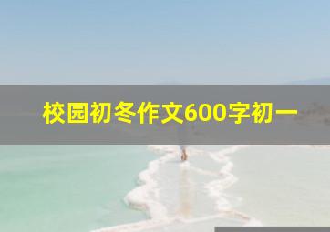 校园初冬作文600字初一