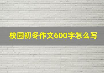 校园初冬作文600字怎么写