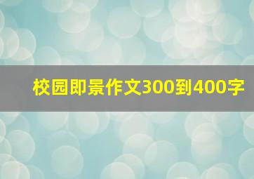 校园即景作文300到400字