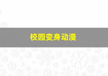 校园变身动漫