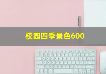 校园四季景色600