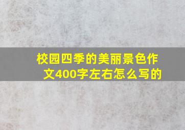 校园四季的美丽景色作文400字左右怎么写的