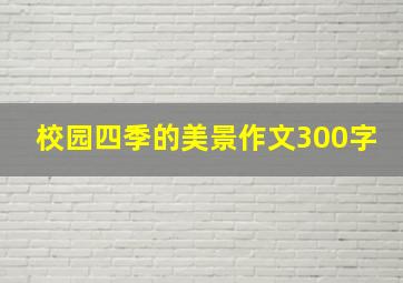 校园四季的美景作文300字