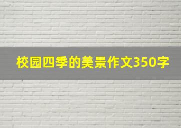 校园四季的美景作文350字