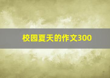 校园夏天的作文300