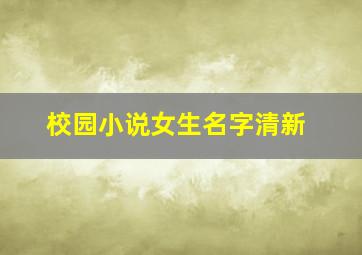 校园小说女生名字清新