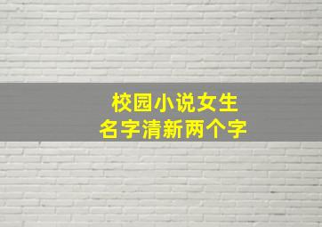 校园小说女生名字清新两个字