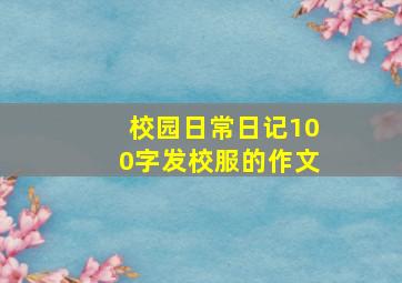 校园日常日记100字发校服的作文