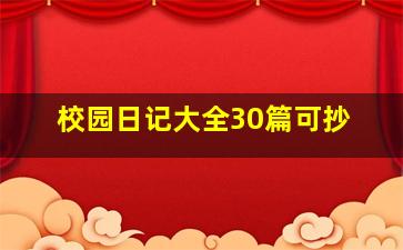 校园日记大全30篇可抄