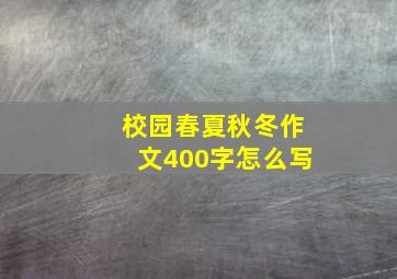 校园春夏秋冬作文400字怎么写