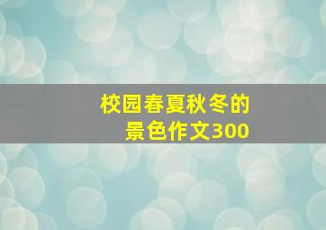 校园春夏秋冬的景色作文300