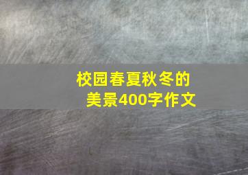 校园春夏秋冬的美景400字作文