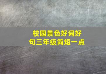 校园景色好词好句三年级简短一点