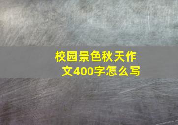 校园景色秋天作文400字怎么写