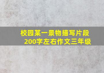 校园某一景物描写片段200字左右作文三年级