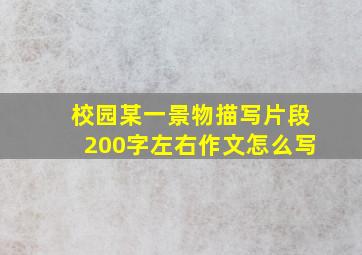 校园某一景物描写片段200字左右作文怎么写