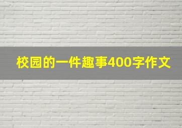 校园的一件趣事400字作文