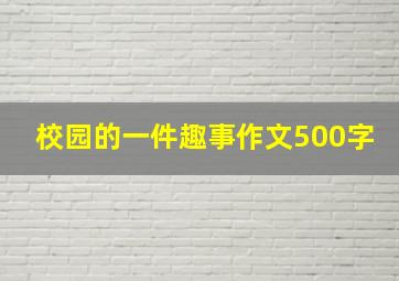 校园的一件趣事作文500字