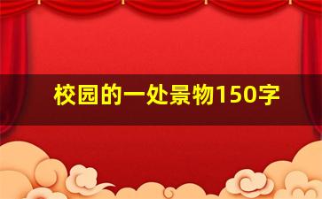 校园的一处景物150字