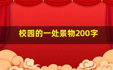 校园的一处景物200字