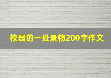 校园的一处景物200字作文