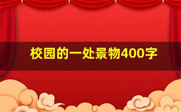 校园的一处景物400字