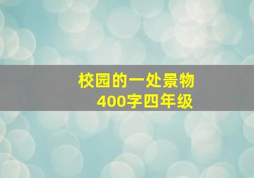 校园的一处景物400字四年级