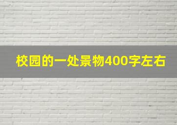 校园的一处景物400字左右