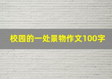 校园的一处景物作文100字