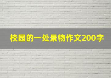 校园的一处景物作文200字