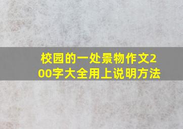 校园的一处景物作文200字大全用上说明方法