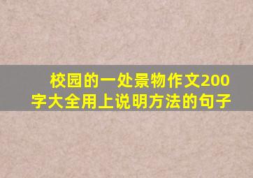 校园的一处景物作文200字大全用上说明方法的句子