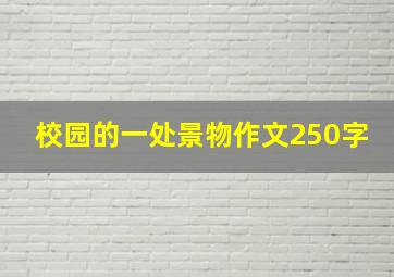 校园的一处景物作文250字