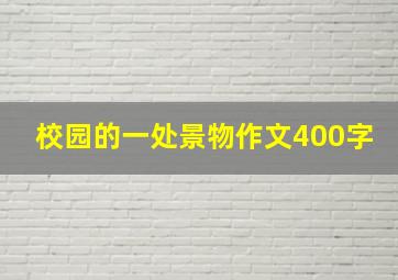 校园的一处景物作文400字