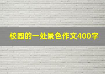 校园的一处景色作文400字