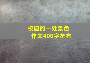 校园的一处景色作文400字左右