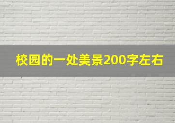 校园的一处美景200字左右