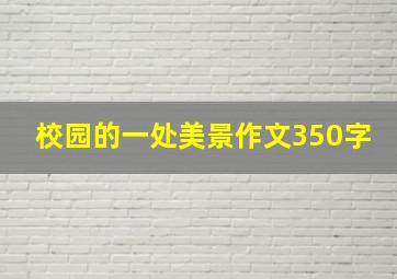 校园的一处美景作文350字