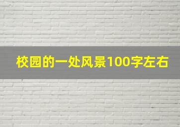 校园的一处风景100字左右