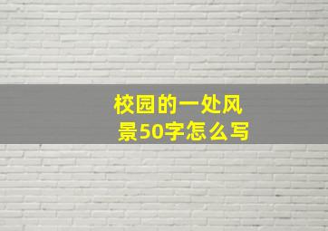 校园的一处风景50字怎么写