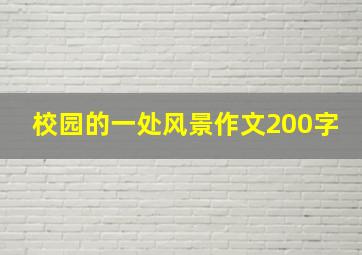 校园的一处风景作文200字