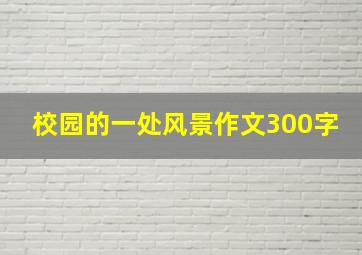 校园的一处风景作文300字